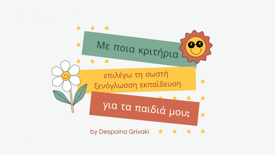 Με ποια κριτήρια επιλέγω τη σωστή ξενόγλωσση εκπαίδευση για τα παιδιά μου;