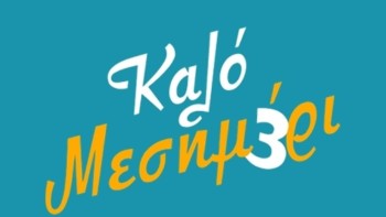 ΕΚΠΟΜΠΗ "ΚΑΛΟ ΜΕΣΗΜΕΡΙ" - 11/07/2024