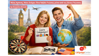Νέος Χρόνος, Νέοι Στόχοι: Ένα Ταξίδι Γνώσης μέσα από τις Ξένες Γλώσσες!
