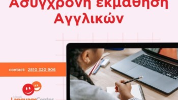 Ασύγχρονη Εκμάθηση Αγγλικών