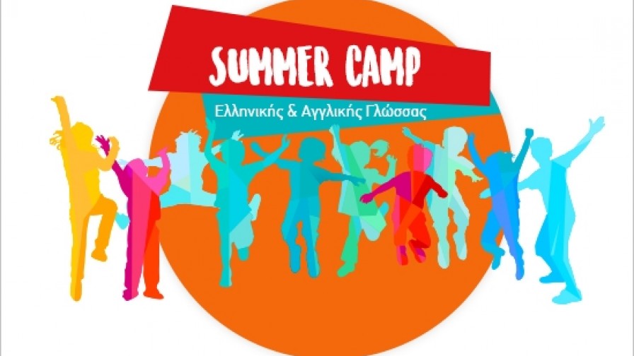 Summer Camp Ελληνικής &amp; Αγγλικής Γλώσσας από 18 Ιουνίου
